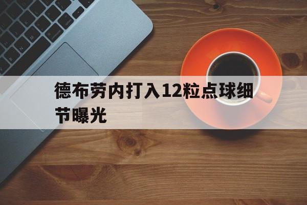 德布劳内打入12粒点球细节曝光的简单介绍|赛事数据