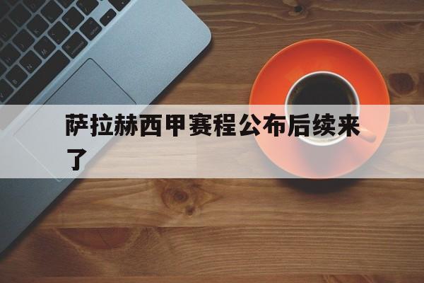 包含萨拉赫西甲赛程公布后续来了的词条 包含萨拉赫西甲赛程公布后续来了的词条